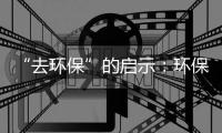 “去环保”的启示：环保概念回归和环企优势聚焦