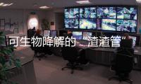 可生物降解的“渣渣管”，原来是这样子的