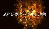 从科研到产业，水处理菌剂引领者「水之国」的进化之路