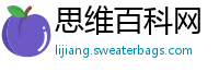 思维百科网